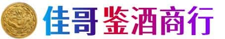 玛纳斯县佳哥鉴酒商行