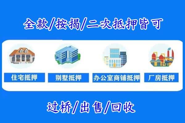 玛纳斯县房产抵押